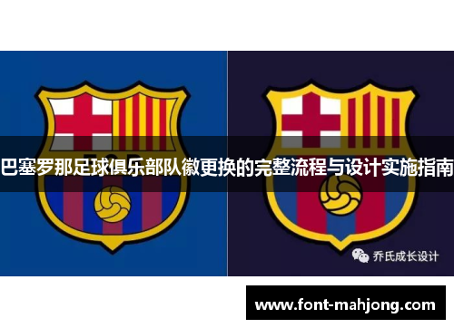巴塞罗那足球俱乐部队徽更换的完整流程与设计实施指南 巴塞罗那足球俱乐部队徽更换的完整流程与设计实施指南