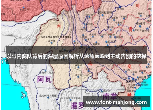 以马内离队背后的深层原因解析从荣耀巅峰到主动告别的抉择