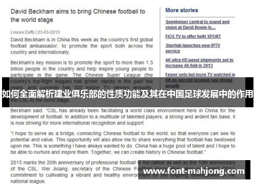 如何全面解析建业俱乐部的性质功能及其在中国足球发展中的作用 如何全面解析建业俱乐部的性质功能及其在中国足球发展中的作用