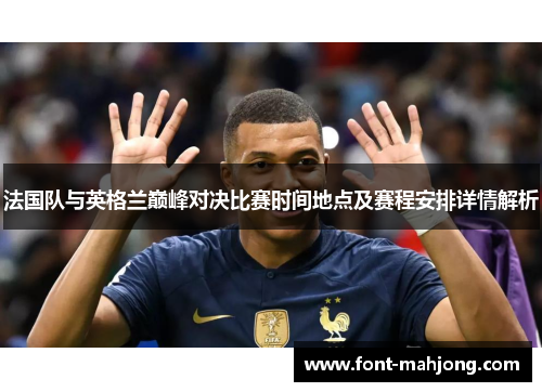 法国队与英格兰巅峰对决比赛时间地点及赛程安排详情解析