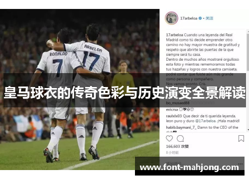 皇马球衣的传奇色彩与历史演变全景解读