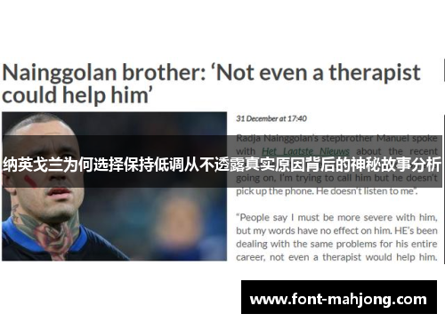 纳英戈兰为何选择保持低调从不透露真实原因背后的神秘故事分析