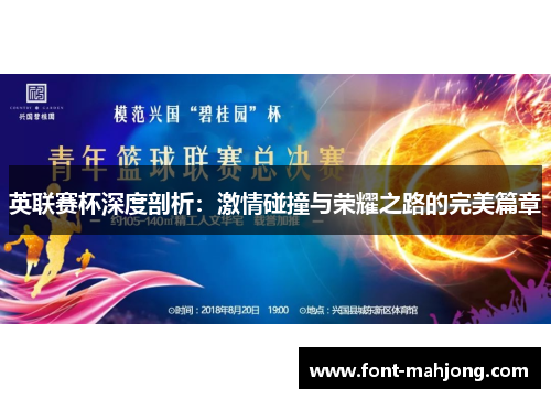 英联赛杯深度剖析：激情碰撞与荣耀之路的完美篇章