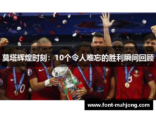 莫塔辉煌时刻：10个令人难忘的胜利瞬间回顾