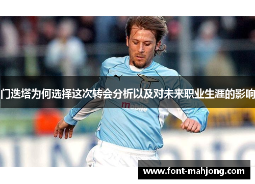 门迭塔为何选择这次转会分析以及对未来职业生涯的影响
