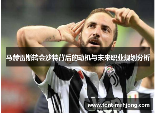 马赫雷斯转会沙特背后的动机与未来职业规划分析