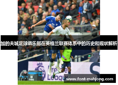 加的夫城足球俱乐部在英格兰联赛体系中的历史和现状解析 加的夫城足球俱乐部在英格兰联赛体系中的历史和现状解析