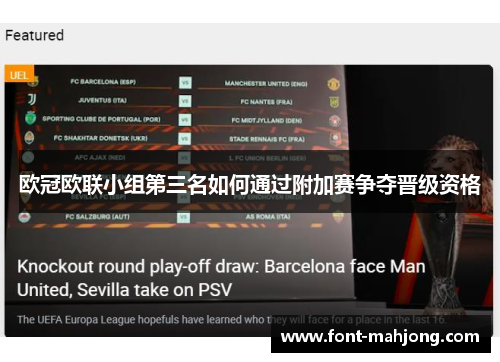 欧冠欧联小组第三名如何通过附加赛争夺晋级资格 欧冠欧联小组第三名如何通过附加赛争夺晋级资格