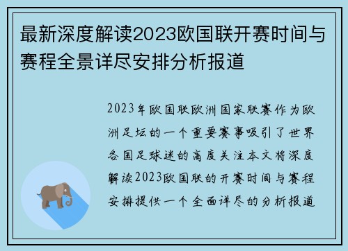 最新深度解读2023欧国联开赛时间与赛程全景详尽安排分析报道 最新深度解读2023欧国联开赛时间与赛程全景详尽安排分析报道