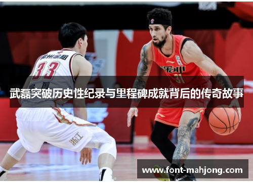 武磊突破历史性纪录与里程碑成就背后的传奇故事 武磊突破历史性纪录与里程碑成就背后的传奇故事