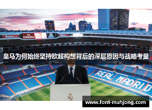 皇马为何始终坚持欧超构想背后的深层原因与战略考量