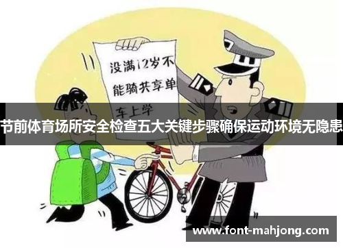 节前体育场所安全检查五大关键步骤确保运动环境无隐患