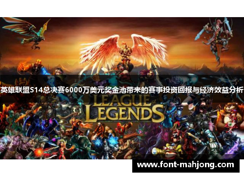 英雄联盟S14总决赛6000万美元奖金池带来的赛事投资回报与经济效益分析