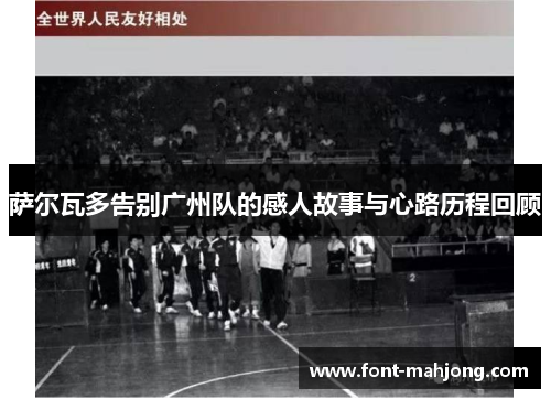 萨尔瓦多告别广州队的感人故事与心路历程回顾