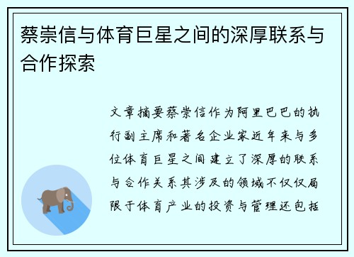 蔡崇信与体育巨星之间的深厚联系与合作探索 蔡崇信与体育巨星之间的深厚联系与合作探索