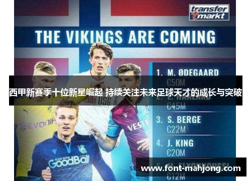 西甲新赛季十位新星崛起 持续关注未来足球天才的成长与突破