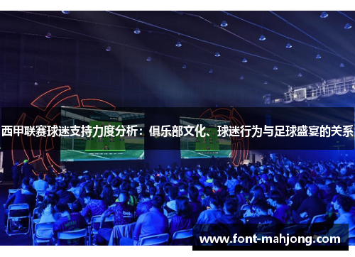 西甲联赛球迷支持力度分析：俱乐部文化、球迷行为与足球盛宴的关系