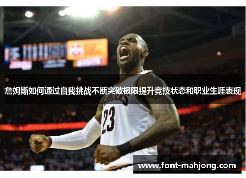 詹姆斯如何通过自我挑战不断突破极限提升竞技状态和职业生涯表现