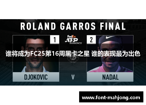 谁将成为FC25第16周黑卡之星 谁的表现最为出色