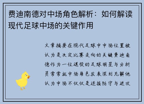 费迪南德对中场角色解析：如何解读现代足球中场的关键作用