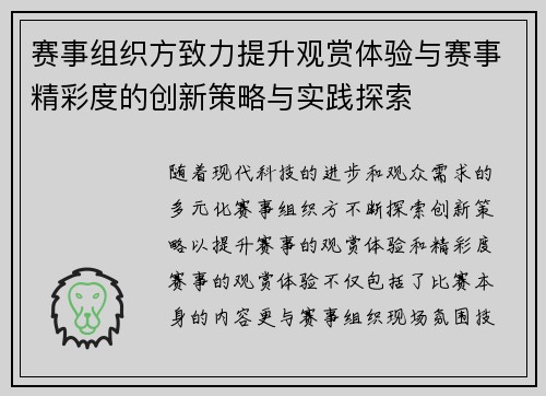 赛事组织方致力提升观赏体验与赛事精彩度的创新策略与实践探索