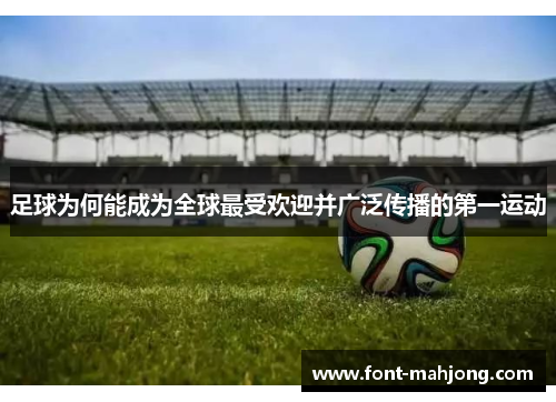 足球为何能成为全球最受欢迎并广泛传播的第一运动