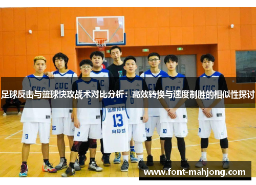 足球反击与篮球快攻战术对比分析：高效转换与速度制胜的相似性探讨