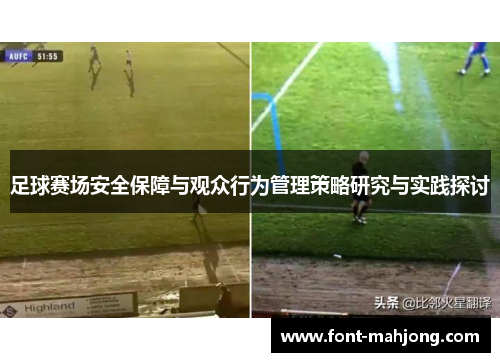 足球赛场安全保障与观众行为管理策略研究与实践探讨
