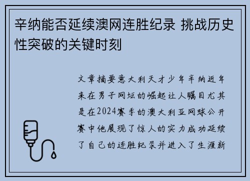 辛纳能否延续澳网连胜纪录 挑战历史性突破的关键时刻