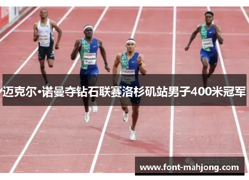 迈克尔·诺曼夺钻石联赛洛杉矶站男子400米冠军 迈克尔·诺曼夺钻石联赛洛杉矶站男子400米冠军