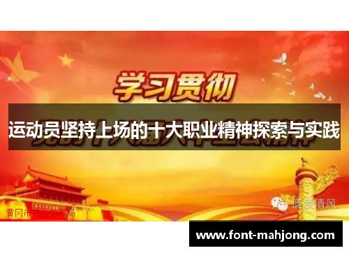 运动员坚持上场的十大职业精神探索与实践 运动员坚持上场的十大职业精神探索与实践