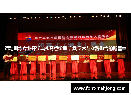 运动训练专业开学典礼亮点纷呈 启动学术与实践融合的新篇章 运动训练专业开学典礼亮点纷呈 启动学术与实践融合的新篇章