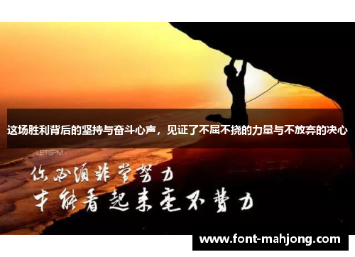 这场胜利背后的坚持与奋斗心声，见证了不屈不挠的力量与不放弃的决心