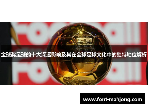 金球奖足球的十大深远影响及其在全球足球文化中的独特地位解析