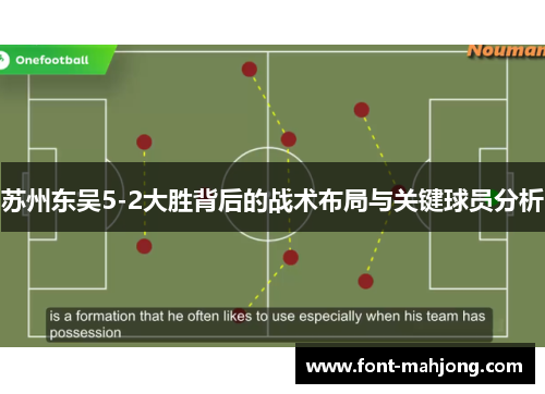 苏州东吴5-2大胜背后的战术布局与关键球员分析
