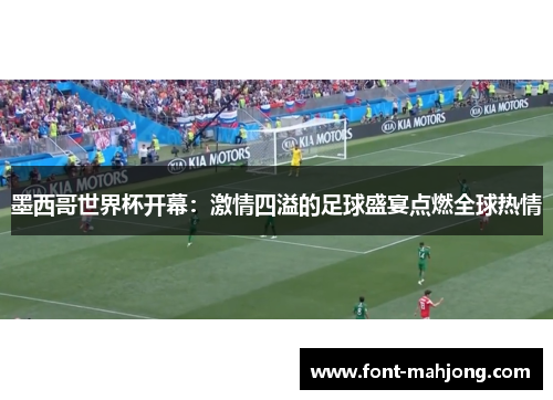 墨西哥世界杯开幕：激情四溢的足球盛宴点燃全球热情