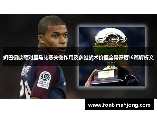 姆巴佩欧冠对皇马比赛关键作用及多维战术价值全景深度长篇解析文
