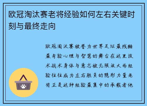 欧冠淘汰赛老将经验如何左右关键时刻与最终走向