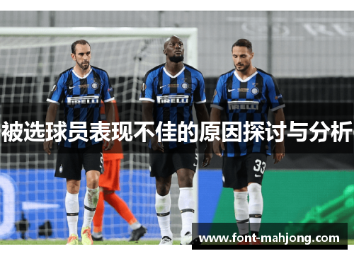 被选球员表现不佳的原因探讨与分析 被选球员表现不佳的原因探讨与分析