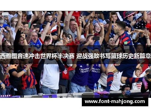 西雅图音速冲击世界杯半决赛 迎战强敌书写篮球历史新篇章 西雅图音速冲击世界杯半决赛 迎战强敌书写篮球历史新篇章