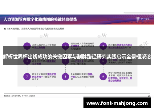 解析世界杯出线成功的关键因素与制胜路径研究实践启示全景框架论
