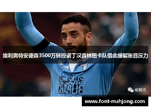 埃利奥特安德森3500万转投诺丁汉森林纽卡队借此缓解账目压力 埃利奥特安德森3500万转投诺丁汉森林纽卡队借此缓解账目压力