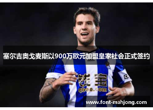 塞尔吉奥戈麦斯以900万欧元加盟皇家社会正式签约 塞尔吉奥戈麦斯以900万欧元加盟皇家社会正式签约