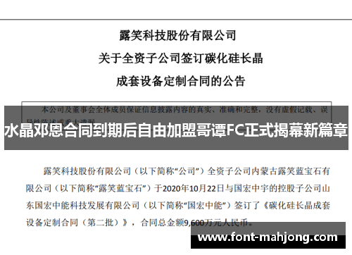 水晶邓恩合同到期后自由加盟哥谭FC正式揭幕新篇章
