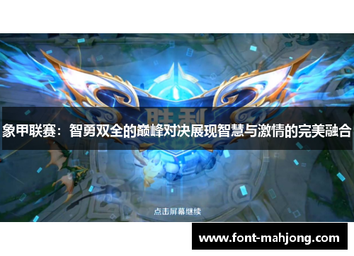 象甲联赛：智勇双全的巅峰对决展现智慧与激情的完美融合