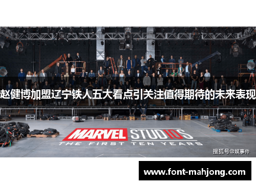 赵健博加盟辽宁铁人五大看点引关注值得期待的未来表现