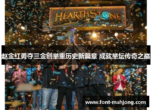 赵金红勇夺三金创举重历史新篇章 成就举坛传奇之巅