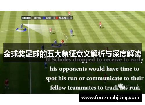金球奖足球的五大象征意义解析与深度解读