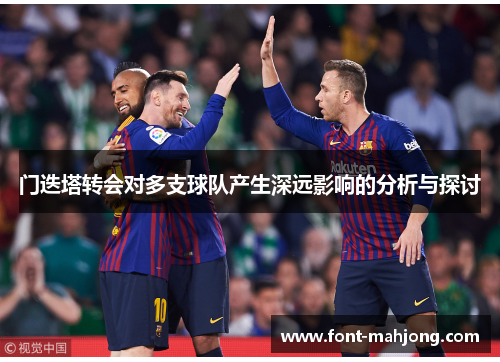 门迭塔转会对多支球队产生深远影响的分析与探讨