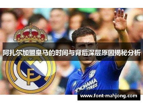 阿扎尔加盟皇马的时间与背后深层原因揭秘分析